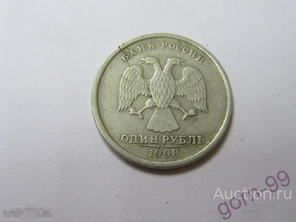 1 рубль 1998 СПМД  Брак раскол штемпеля / сс-010