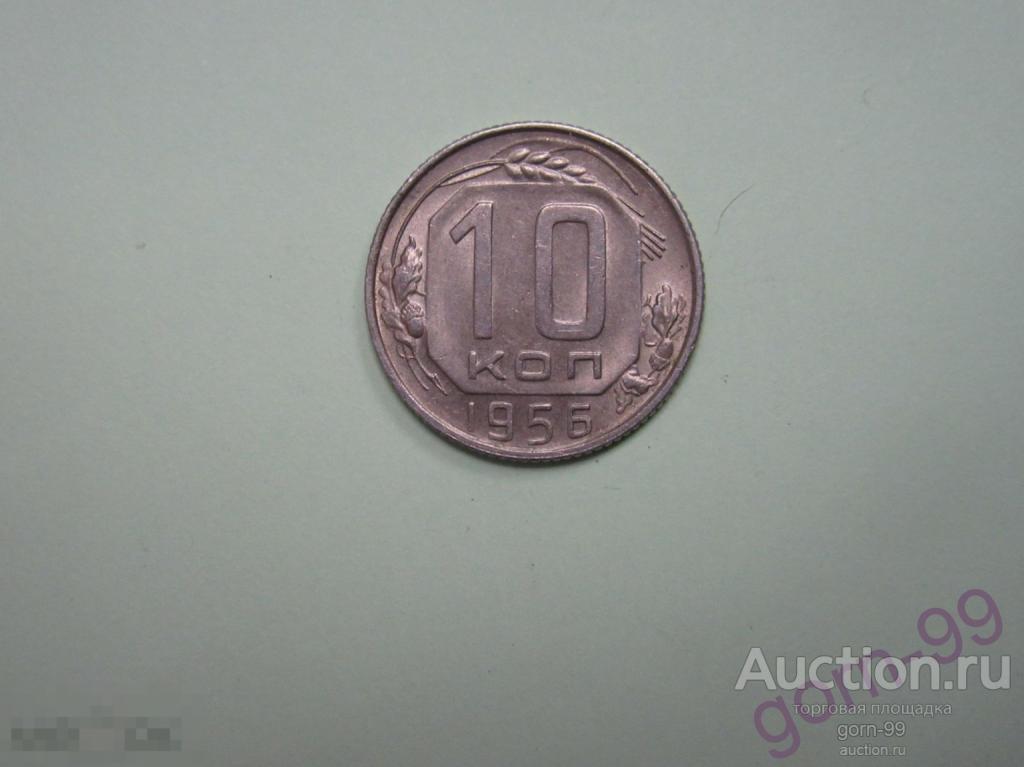 10 копеек 1956 / СС-306