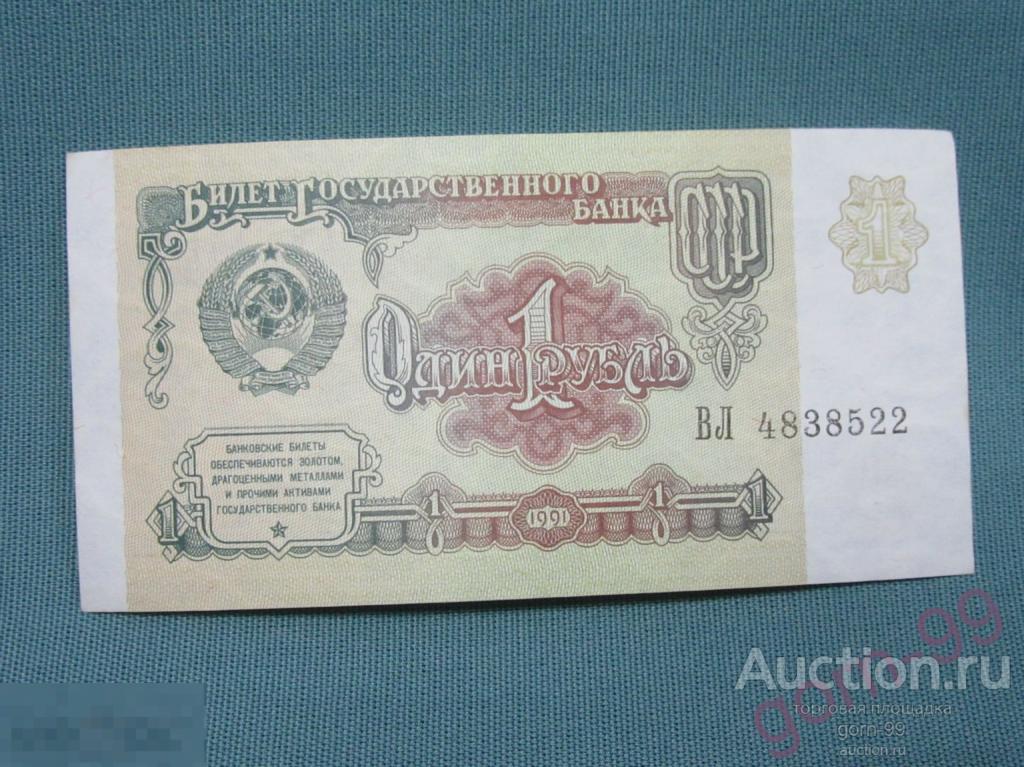 1 рубль 1991 ВЛ 4838522 Состояние / Б03-27