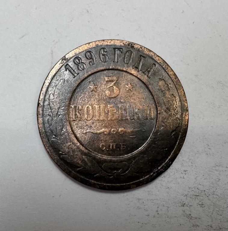 3 копейки 1896 Николай II Медь