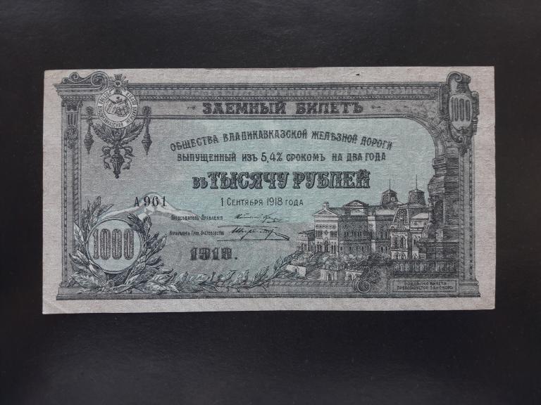 1000 рублей 1918 года. Общество Владикавказской железной дороги. aUNC.