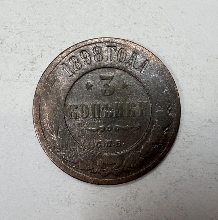 3 копейки 1898 Николай II Медь