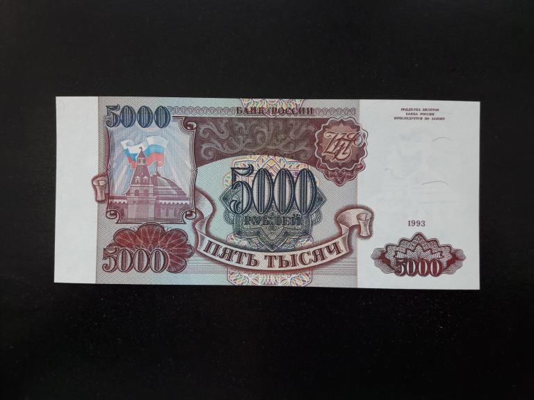 5000 рублей 1993 года без модификации. Литеры ЗЕ. UNC. ПРЕСС.
