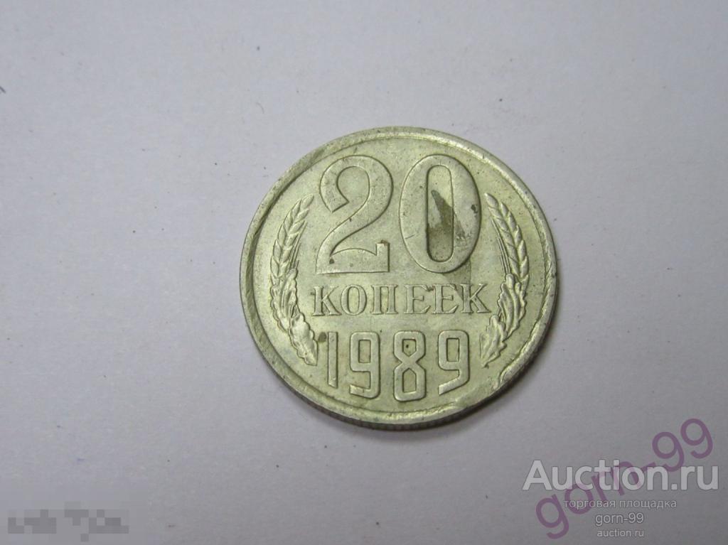 20 копеек 1989 Брак выкус / сс-003