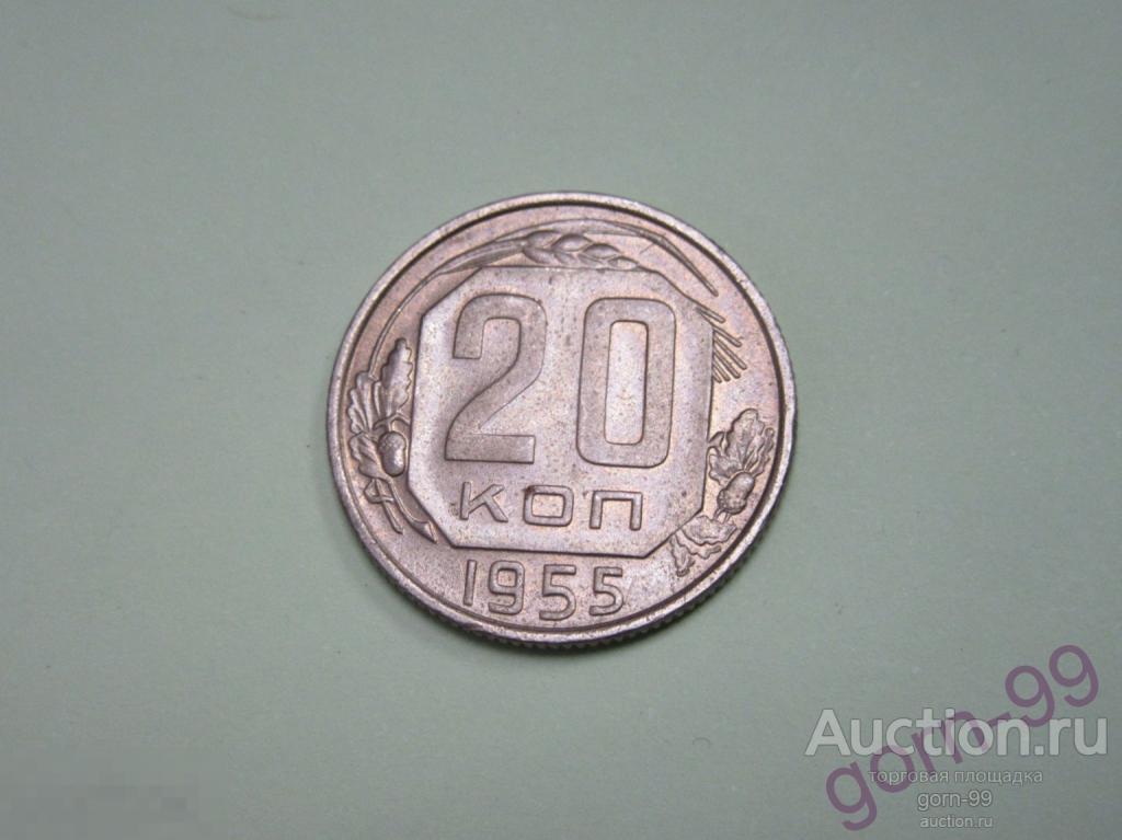 20 копеек 1955 / СС-300