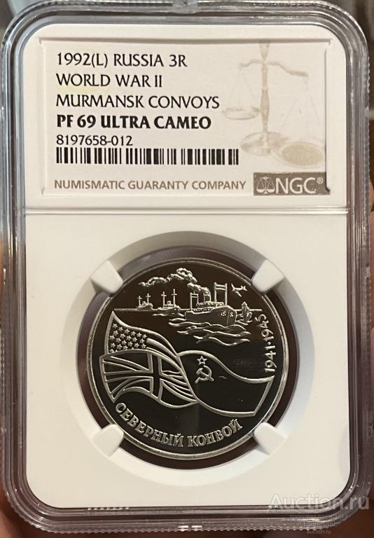 3 РУБЛЯ 1992 СЕВЕРНЫЙ КОНВОЙ NGC PF69 UC ПРУФ UNC