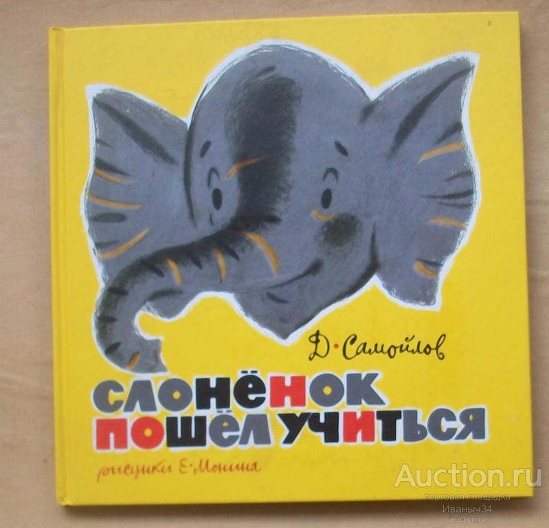 Самойлов Слоненок пошёл учиться 2015