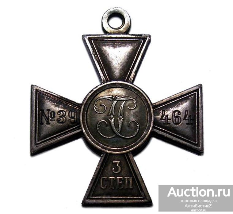 Номерной Георгиевский крест 3 степени №39 464 копия арт. 16-2526