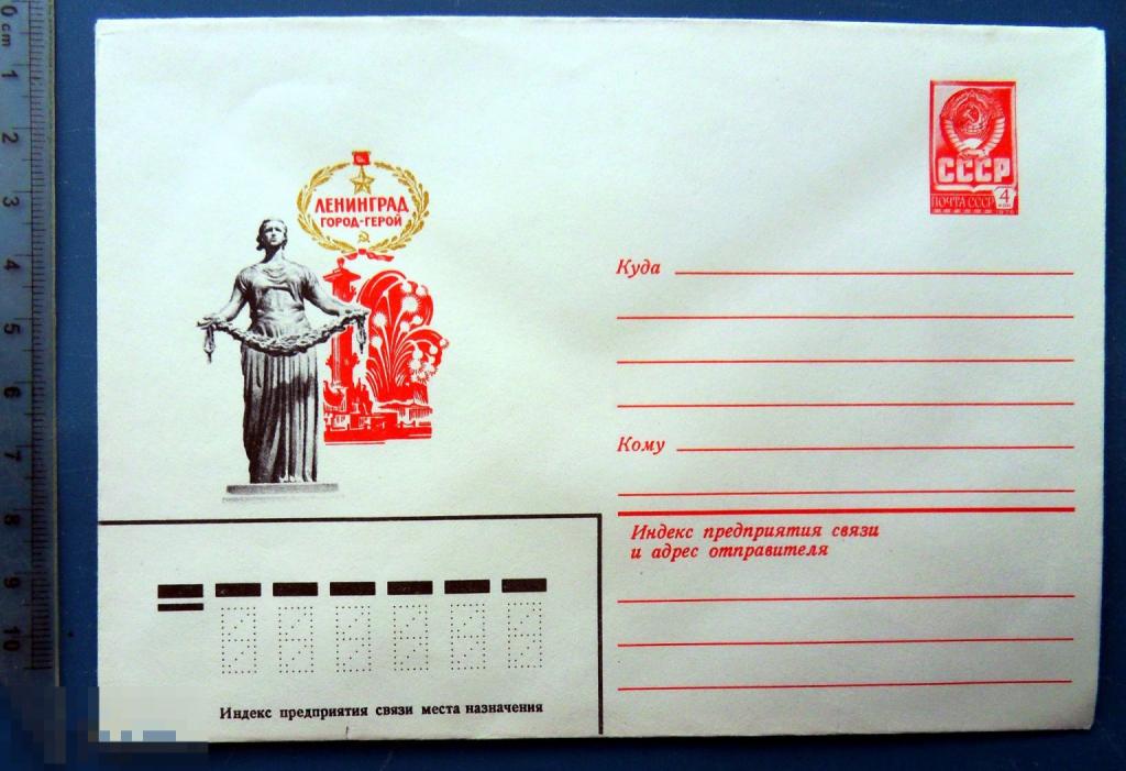 Ленинград-город герой 1980 ХМК КЦ58 конверт