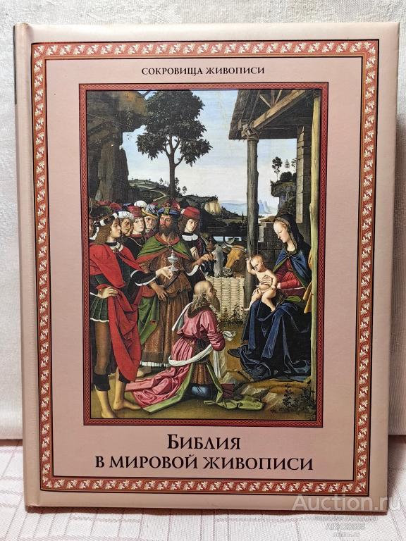 КНИГА ПОДАРОЧНАЯ БИБЛИЯ В МИРОВОЙ ЖИВОПИСИ ТИРАЖ 5 т.