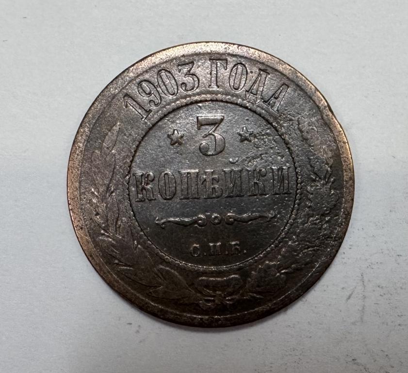 3 копейки 1903 Николай II Медь