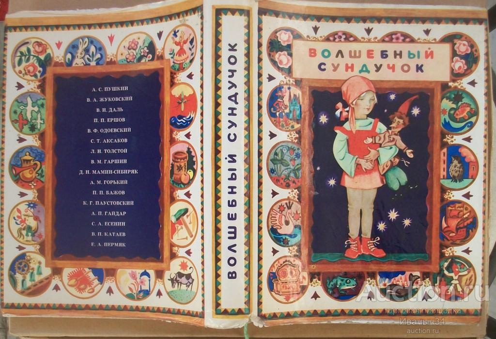 Волшебный сундучок. Сказки русских писателей. изд Саратов 1975 г.
