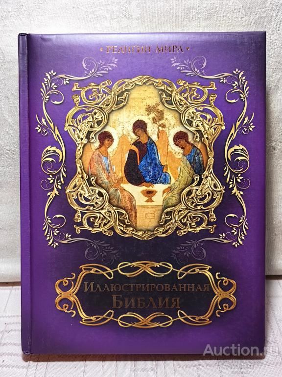 КНИГА ПОДАРОЧНАЯ ИЛЛЮСТРИРОВАННАЯ БИБЛИЯ ТИРАЖ 7 т.
