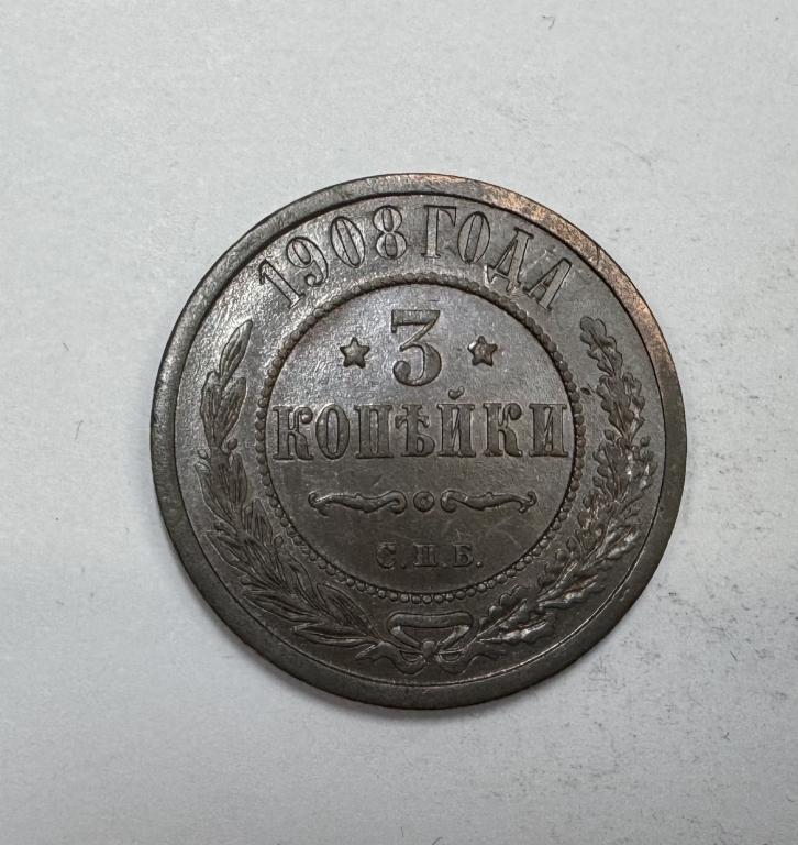 3 копейки 1908 Николай II Медь