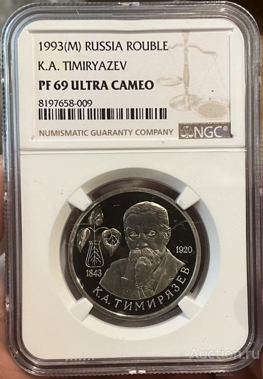 РУБЛЬ 1993 ММД ТИМИРЯЗЕВ NGC PF69UC ПРУФ ТОП