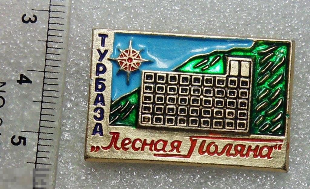 ТУРБАЗА ЛЕСНАЯ ПОЛЯНА Т5 спорт туризм ТУРИСТ