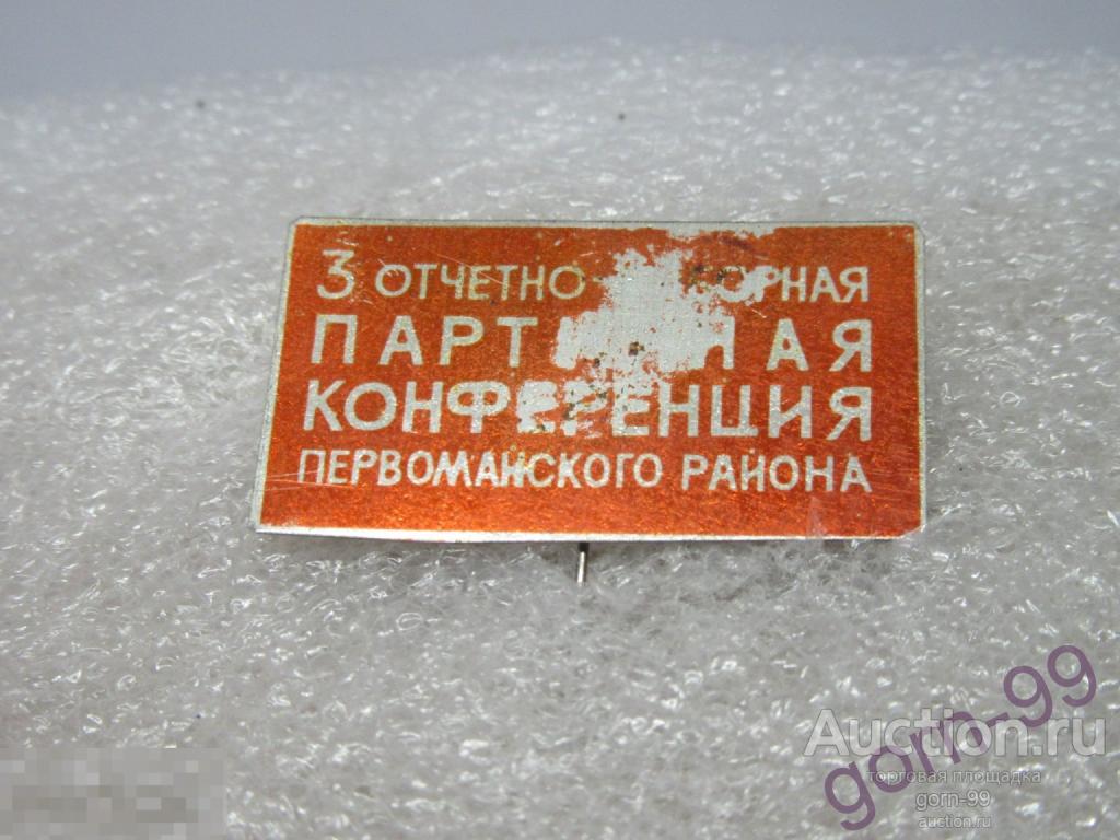 Омск 3 отчетно-выборная  партконференции Первомайского района / бк-108-10