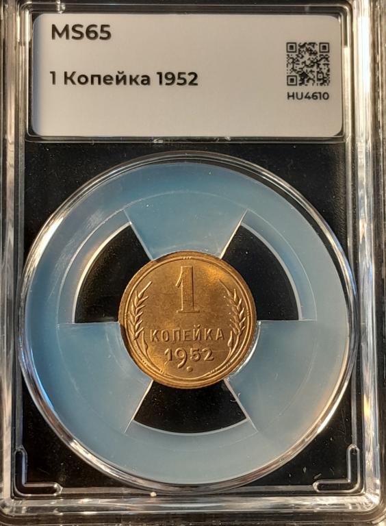 1 коп 1952 г MS 65 в мини слабе ННР