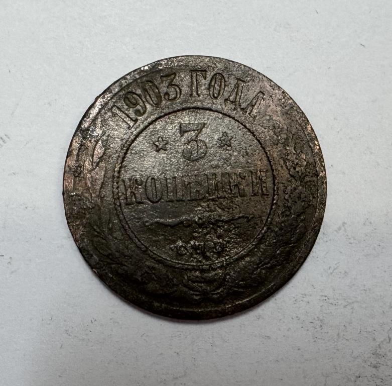 3 копейки 1903 Николай II Медь