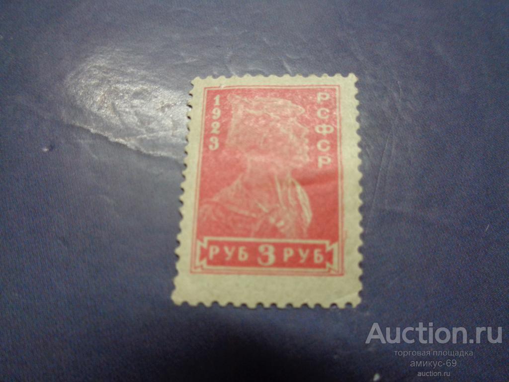 РСФСР 1923 г 3 руб Красноармеец  Чистая