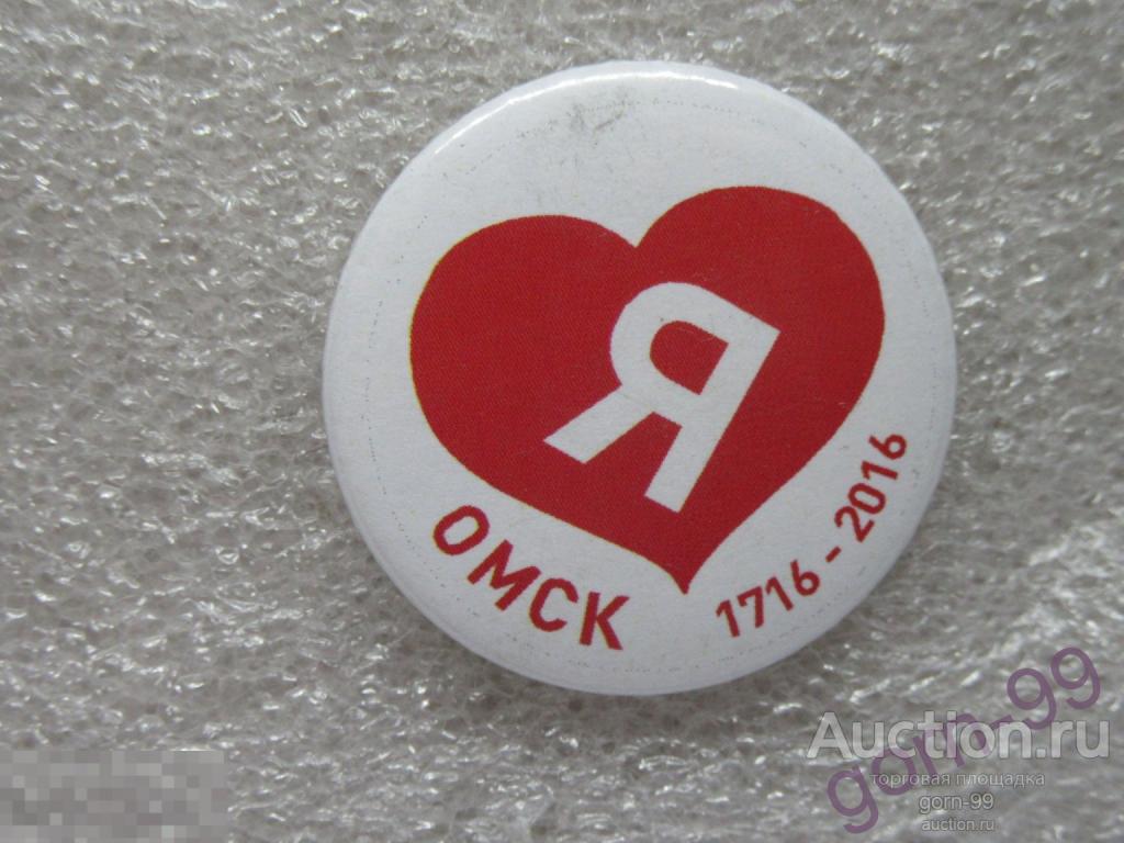 Я люблю Омск 1716 - 2016 / бк-110-16 