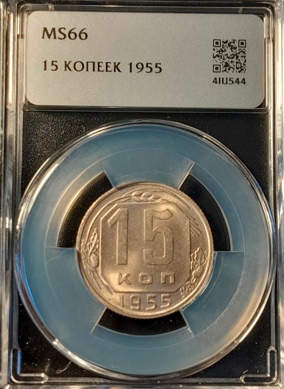 15 коп 1955 г MS 66 в мини слабе ННР