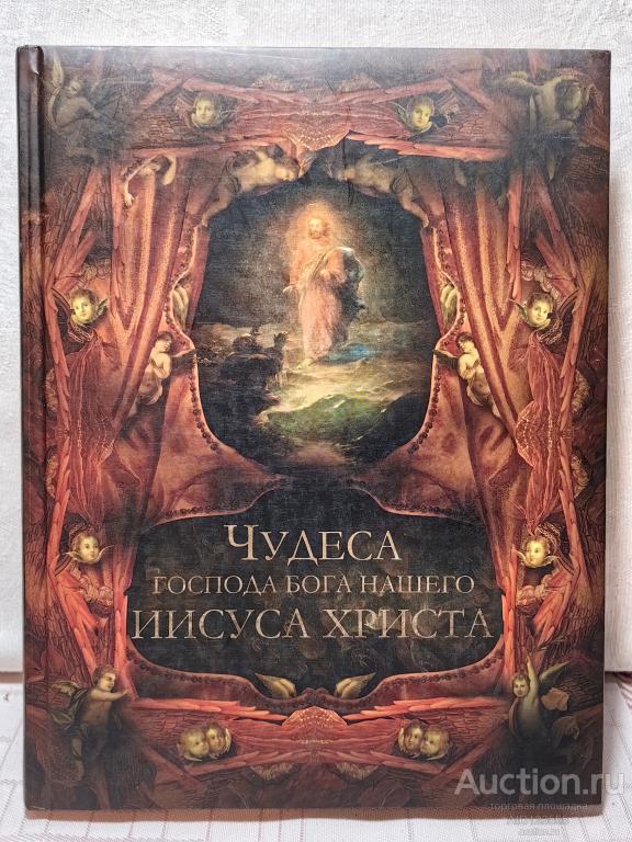 КНИГА ПОДАРОЧНАЯ ЧУДЕСА ГОСПОДА НАШЕГО ИИСУСА ХРИСТА ТИРАЖ 15 т.