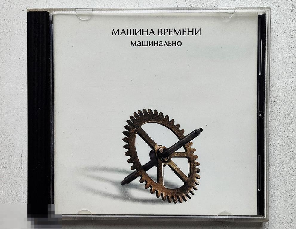 CD. МАШИНА  ВРЕМЕНИ/Машинально/Sintez Rec/2004/UL