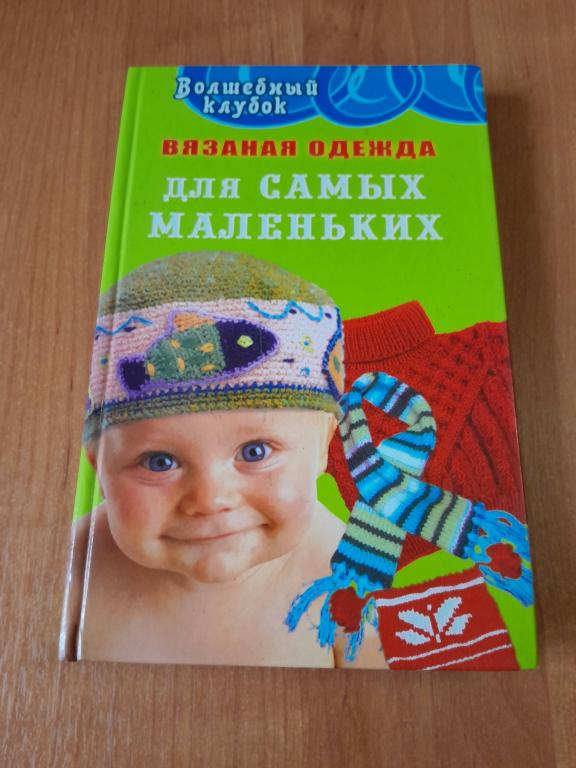 Семенова Л.Н.,Семенова Д.А. Вязаная одежда для самых маленьких.