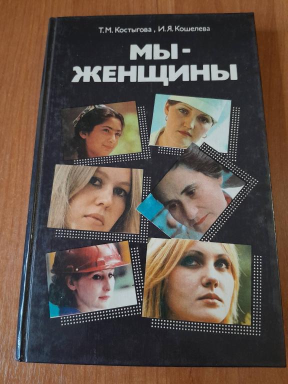 Костыгова Т.М. Кошелева И.Я. Мы -женщины.