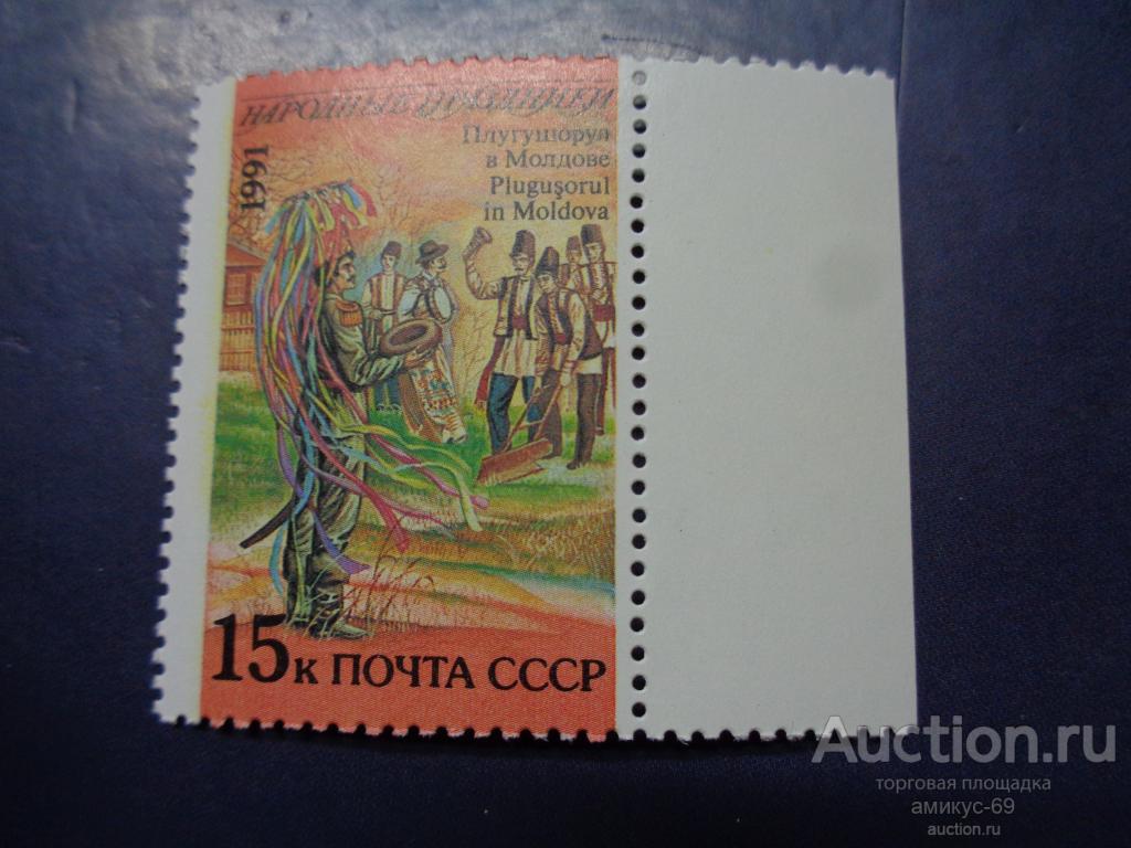 СССР 1991 г  Народные Праздники 15 коп   поле справа  Чистые    ЧБН** смещение рисунка