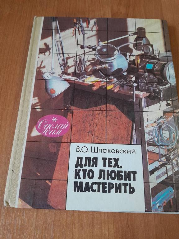 Шпаковский В.О. Для тех, кто любит мастерить. Серия: Сделай сам.
