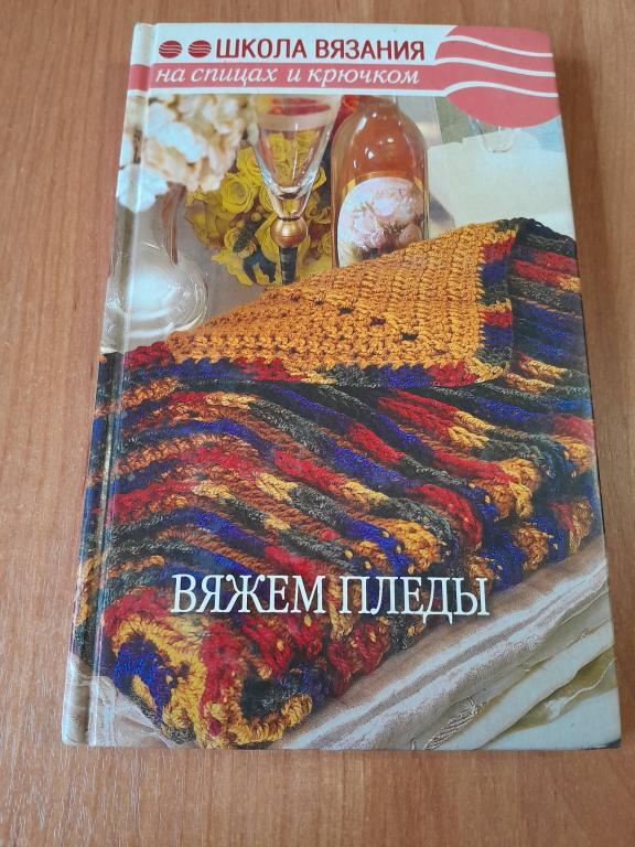 Шмырева И.М. Вяжем пледы. Школа вязания на спицах и крючком.