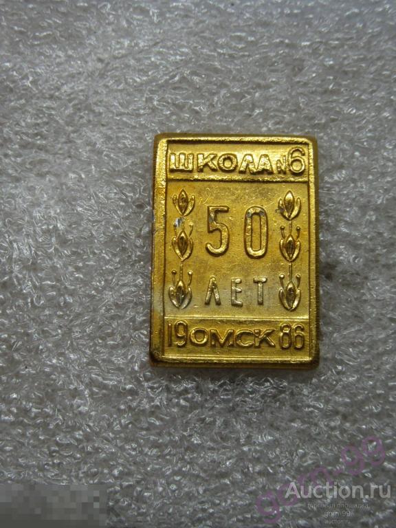 Омск 1986 50 лет Школа №6 /  БК-116-27 / Образование юбилей