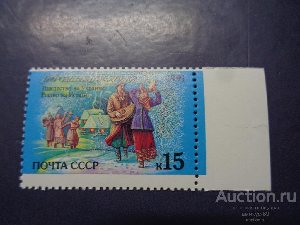 СССР 1991 г  Народные Праздники 15 коп поля  Чистая ЧБН** смещение рисунка