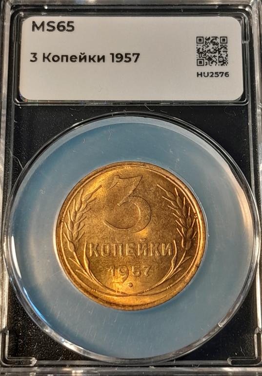 3 коп 1957 г MS 65 в мини слабе ННР