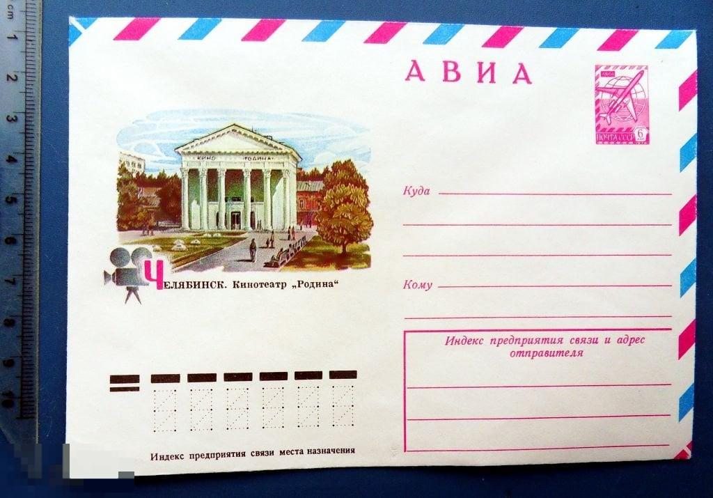 Челябинск КИНОТЕАТР РОДИНА 1979 ХМК КР10 кино конверт