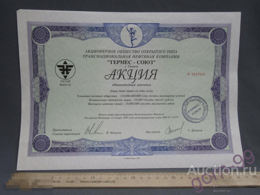 Акция концерн Гермес Третий выпуск 1994 г. №5237508 Тюмень / Д03-01М