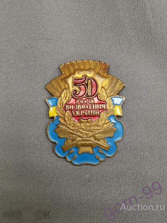 Знак ТЯЖЕЛЫЙ 50 лет освобождения Украины от фашистов / БК52-23