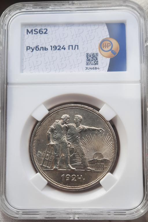 Рубль 1924 ПЛ  ННР MS 62