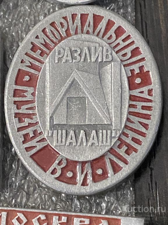 Знак  Значок  СССР МЕМОРИАЛЬНЫЕ МУЗЕИ ЛЕНИНА. РАЗЛИВ " ШАЛАШ " РЕДКИЙ RRR
