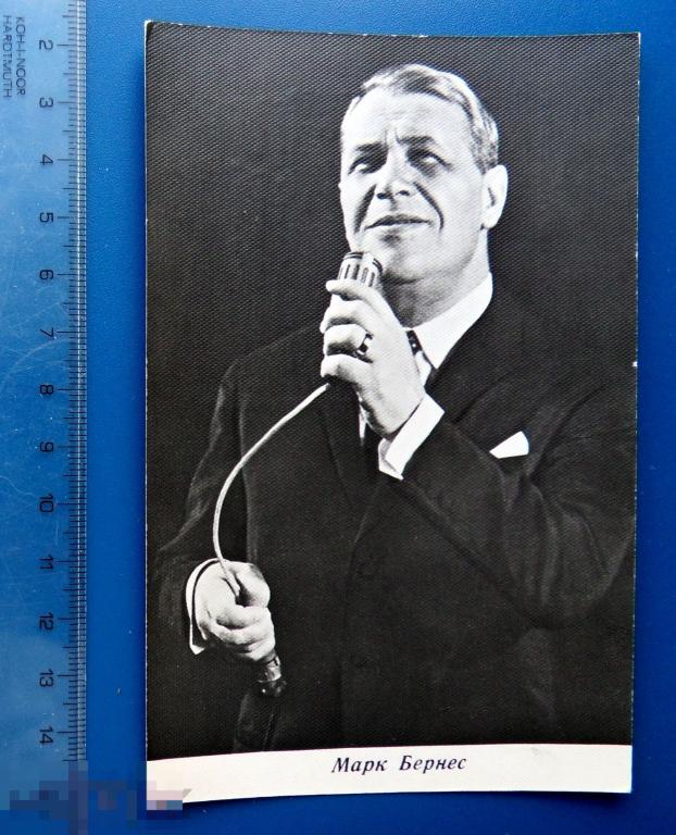 артисты кино МАРК БЕРНЕС - 1968 БПСК Ленинград --- Z5 (2.0..3)