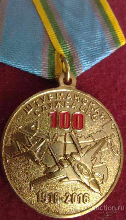 100 ЛЕТ ШТУРМАНСКАЯ СЛУЖБА ВВС ЗА ЗАСЛУГИ лат С ДОК