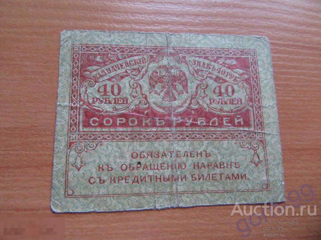Керенка 40 рублей 1917 / Б03-13-01