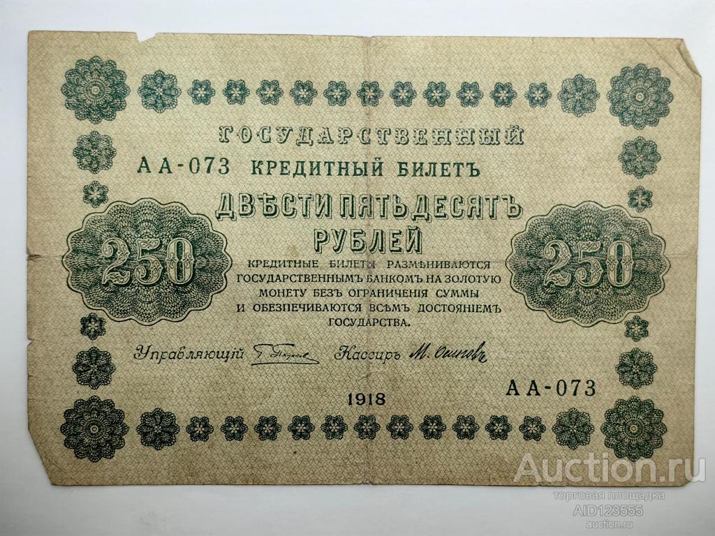 250 рублей 1918 серия АА