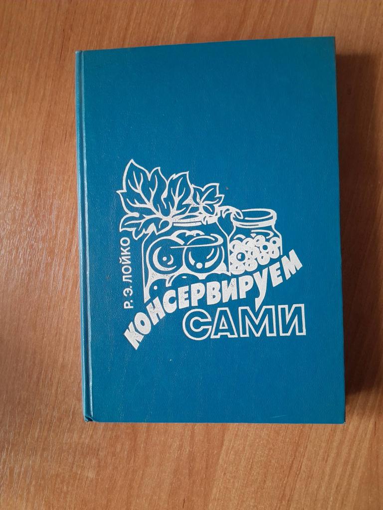 Лойко Р.Э Консервируем сами.
