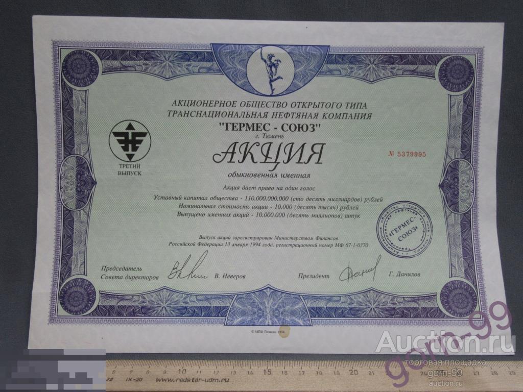 Акция концерн Гермес Третий выпуск 1994 г. №5379995 Тюмень / Д03-09М