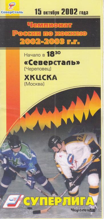 Хоккейная программка. Северсталь Череповец - ЦСКА Москва 15.10.2002 Чемпионат России*