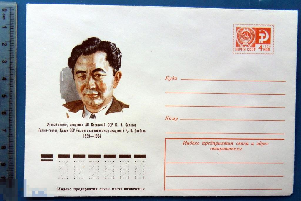 Ученый геолог САТПАЕВ 1975 ХМК - конверт - PPZ013-50 -- персоналии