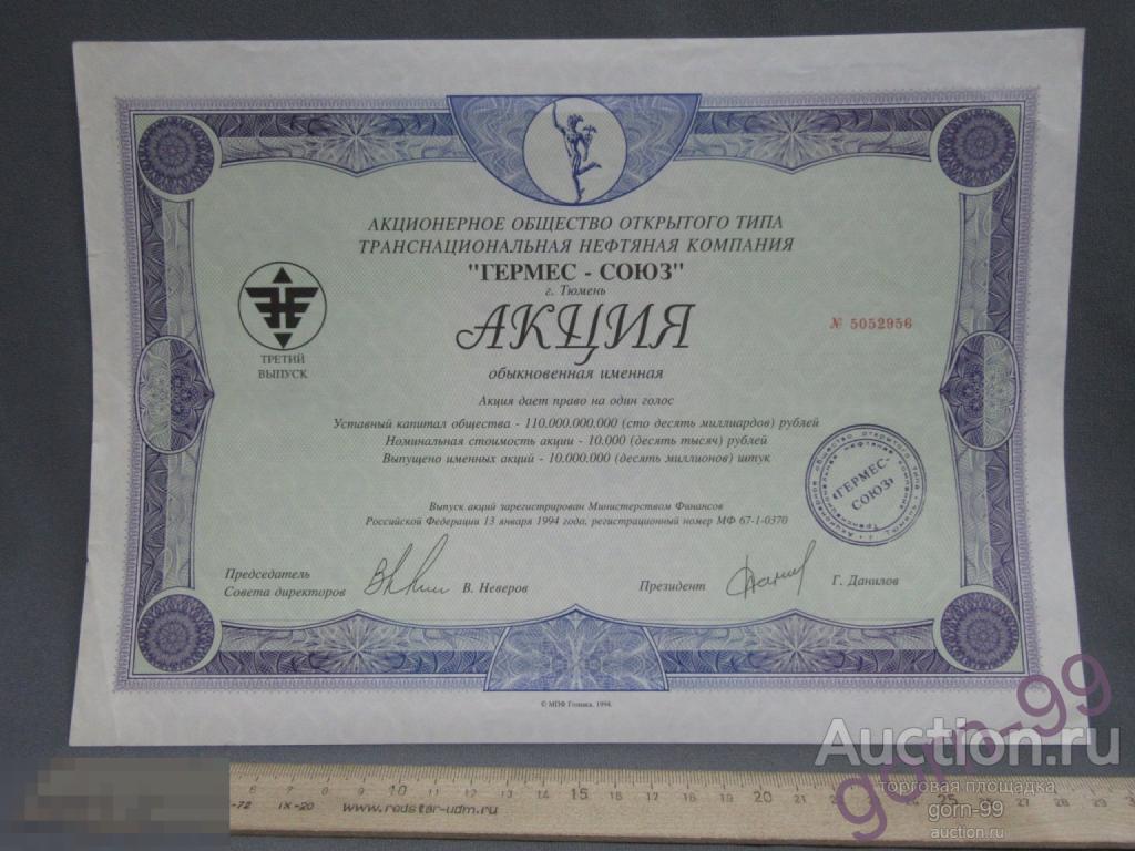 Акция концерн Гермес Третий выпуск 1994 г. №5052956 Тюмень / Д03-07М